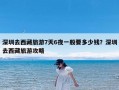 深圳去西藏旅游7天6夜一般要多少钱？深圳去西藏旅游攻略