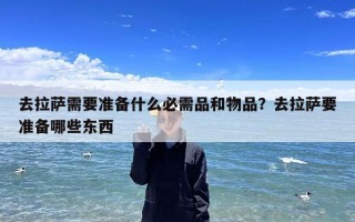 去拉萨需要准备什么必需品和物品？去拉萨要准备哪些东西