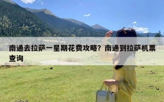 南通去拉萨一星期花费攻略？南通到拉萨机票查询