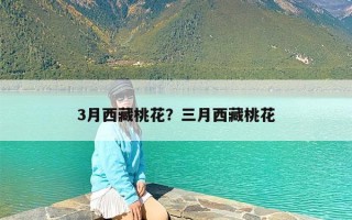 3月西藏桃花？三月西藏桃花