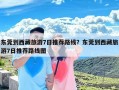 东莞到西藏旅游7日推荐路线？东莞到西藏旅游7日推荐路线图