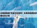 无锡到西藏7天旅行社推荐？无锡到西藏旅游要花多少钱