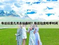 布达拉宫几月去玩最好？布达拉宫旺季时间