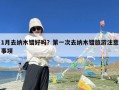 1月去纳木错好吗？第一次去纳木错旅游注意事项