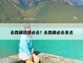 去西藏旅游必去？去西藏必去景点