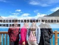 布达拉宫旅游什么季节是旺季？布达拉宫什么时候是淡季门票