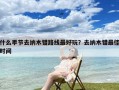 什么季节去纳木错路线最好玩？去纳木错最佳时间
