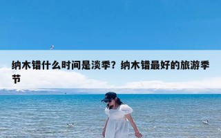 纳木错什么时间是淡季？纳木错最好的旅游季节