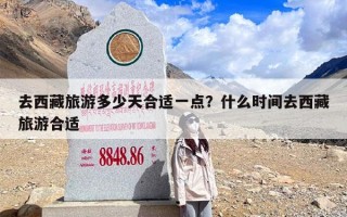 去西藏旅游多少天合适一点？什么时间去西藏旅游合适