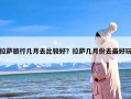 拉萨旅行几月去比较好？拉萨几月份去最好玩