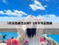 3月去西藏怎么样？3月中旬去西藏