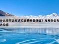 什么季节去布达拉宫费用最便宜？几月份去布达拉宫