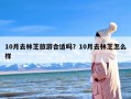 10月去林芝旅游合适吗？10月去林芝怎么样