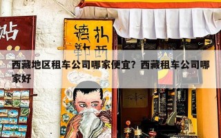 西藏地区租车公司哪家便宜？西藏租车公司哪家好