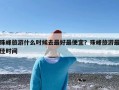 珠峰旅游什么时候去最好最便宜？珠峰旅游最佳时间
