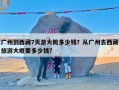 广州到西藏7天游大概多少钱？从广州去西藏旅游大概要多少钱?