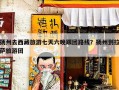 扬州去西藏旅游七天六晚跟团路线？扬州到拉萨旅游团