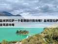 盐城到拉萨一个星期旅行团攻略？盐城至拉萨自驾游攻略