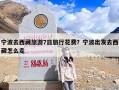 宁波去西藏旅游7日旅行花费？宁波出发去西藏怎么走