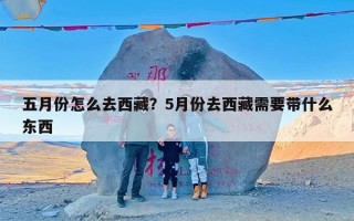 五月份怎么去西藏？5月份去西藏需要带什么东西