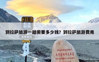 到拉萨旅游一趟需要多少钱？到拉萨旅游费用