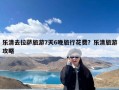 乐清去拉萨旅游7天6晚旅行花费？乐清旅游攻略