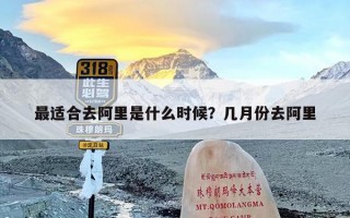 最适合去阿里是什么时候？几月份去阿里