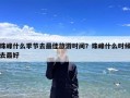 珠峰什么季节去最佳旅游时间？珠峰什么时候去最好