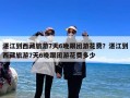 湛江到西藏旅游7天6晚跟团游花费？湛江到西藏旅游7天6晚跟团游花费多少