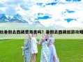 放暑假去西藏费用贵吗？暑假去西藏旅游攻略