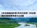 9月去西藏旅游6晚7天大约多钱？9月去西藏旅游都需要准备什么衣服