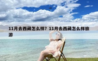 11月去西藏怎么样？11月去西藏怎么样旅游