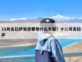 12月去拉萨旅游要带什么衣服？十二月去拉萨