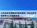 12月去林芝需要带冲锋衣裤吗？现在去林芝旅游穿什么衣服最合适