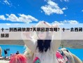 十一到西藏旅游7天跟团游攻略？十一去西藏旅游