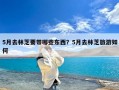 5月去林芝要带哪些东西？5月去林芝旅游如何