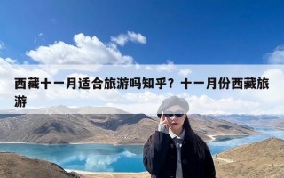 西藏十一月适合旅游吗知乎？十一月份西藏旅游