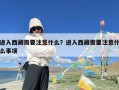 进入西藏需要注意什么？进入西藏需要注意什么事项