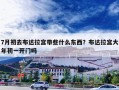 7月初去布达拉宫带些什么东西？布达拉宫大年初一开门吗
