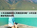 十月去西藏旅游七天跟团游攻略？10月去西藏自驾游合适吗