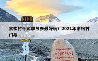 索松村什么季节去最好玩？2021年索松村门票