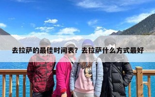 去拉萨的最佳时间表？去拉萨什么方式最好