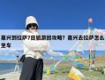 嘉兴到拉萨7日旅游团攻略？嘉兴去拉萨怎么坐车