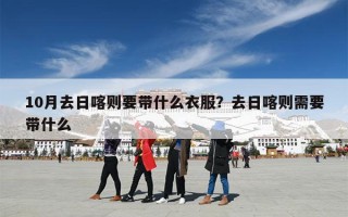 10月去日喀则要带什么衣服？去日喀则需要带什么