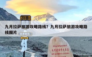 九月拉萨旅游攻略路线？九月拉萨旅游攻略路线图片