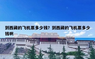 到西藏的飞机票多少钱？到西藏的飞机票多少钱啊