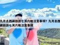 九月去西藏旅游七天六晚注意事项？九月去西藏旅游七天六晚注意事项