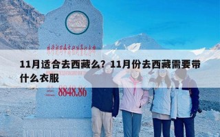 11月适合去西藏么？11月份去西藏需要带什么衣服