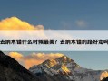 去纳木错什么时候最美？去纳木错的路好走吗