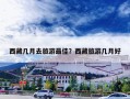 西藏几月去旅游最佳？西藏旅游几月好